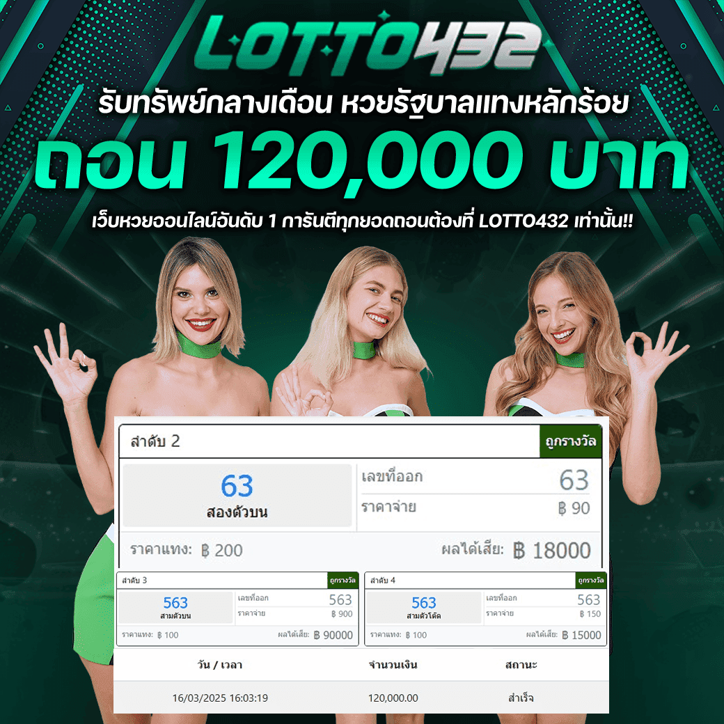 ถอนเงิน จ่ายไว โอนไว เว็บหวย สล็อต จ่ายจริง จ่ายชัวว์