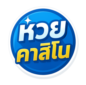 หวยออนไลน์