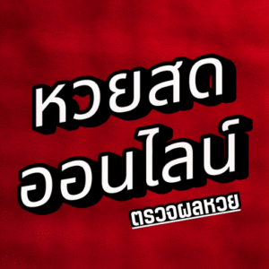 หวยออนไลน์