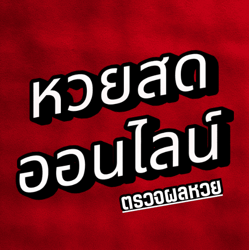 สุ่มเลขหวย