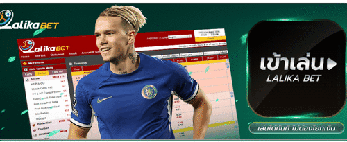 แทงบอลออนไลน์ลีกใหญ่กับค่าย LALIKA BET เว็บพนันกีฬาและคาสิโนครบวงจร