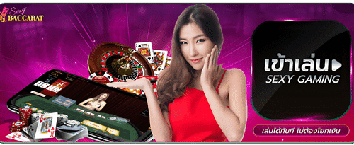 เล่นบาคาร่าและคาสิโนสดจากค่าย SEXY BACCARAT บริการครบจบในเว็บเดียว