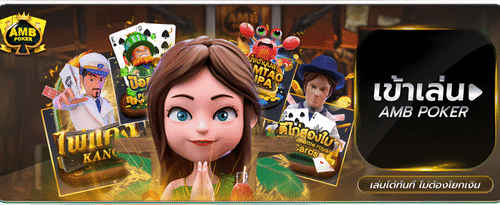 เกมโป๊กเกอร์และคาสิโนหลากหลายจากค่าย AMB POKER สำหรับสายพนันทุกลีก