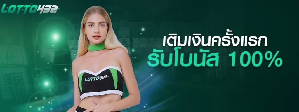 โปรโมชั่น Lotto432