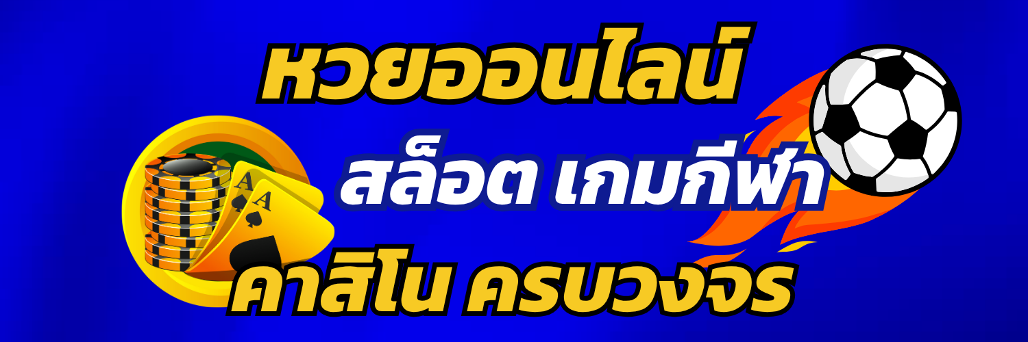 Coverหวสยออนไลน์ สล็อต คาสิโน ครบวงจร เว็บหวยอันดับ1 ตรวจหวยทันใจ