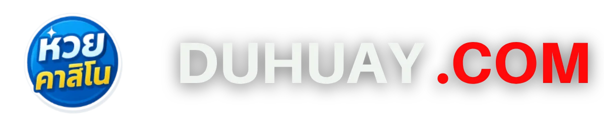 โลโก้Duhuay.com แนะนำเว็บไซต์หวยออนไลน์ เจ้าใหญ่ยอดนิยม ที่ทุกคนไว้วางใจ