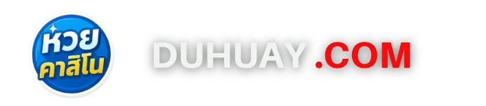 โลโก้Duhuay.com แนะนำเว็บไซต์หวยออนไลน์ เจ้าใหญ่ยอดนิยม ที่ทุกคนไว้วางใจ