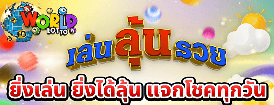 Worldlotto โปรโมชั่น