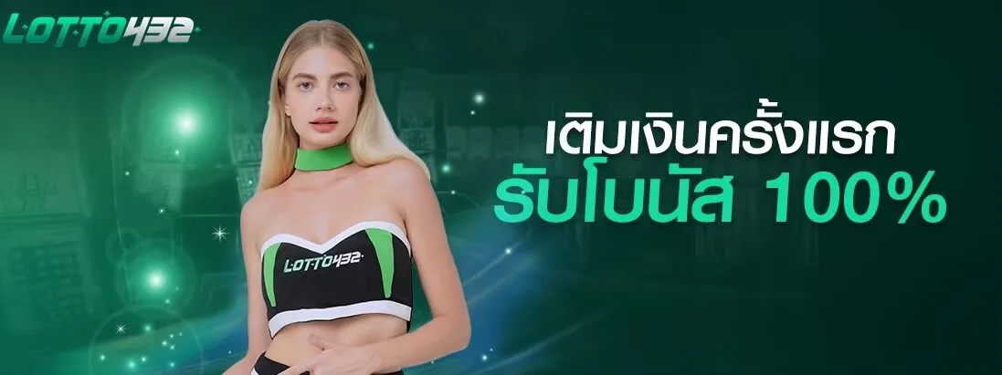 สมาชิกใหม่รับโบนัส 100%* หวย เเละเกมที่มีทั้ง สล็อต ยิงปลา และคาสิโน อยู่ในค่ายเดียว เช่น Pg, Pragmatic, SpadeGaming จะเล่นไม่ได้ เมื่อรับโบนัส**สามารถเลือกรับโบนัสหมวด Casino / Slot ได้