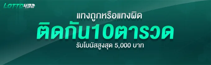 เเทงถูกหรือเเทงผิดติดกัน 10 ตารวดรับโบนัสทันที สูงสุด 5,000 บาท