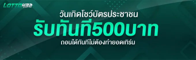 โบนัสวันเกิด
เพียงเเค่โชว์บัตรประชาชนรับทันที 500 บาท สามารถถอนเงินได้ทันที