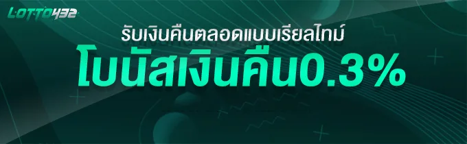 รับโบนัสเงินคืน 0.3%
รับเงินคืนทันทีตลอดเวลาแบบเรียวไทม์ เพียงเดิมพันเล่นคาสิโน ที่นี้ที่เดียวที่กล้าให้