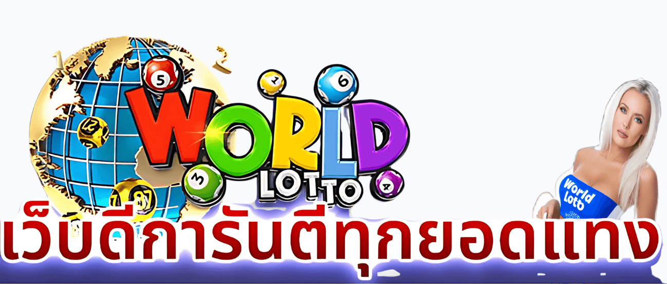 Worldlotto โปรโมชั่น