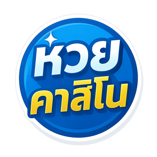 ไอคอนแอปหวยออนไลน์